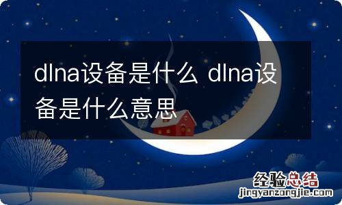 dlna设备是什么 dlna设备是什么意思