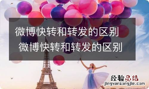 微博快转和转发的区别 微博快转和转发的区别是什么