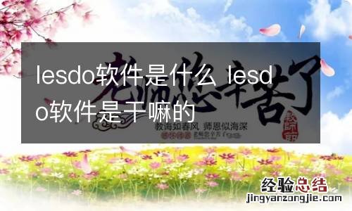 lesdo软件是什么 lesdo软件是干嘛的