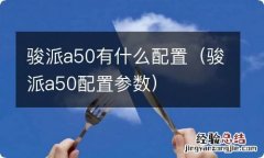 骏派a50配置参数 骏派a50有什么配置