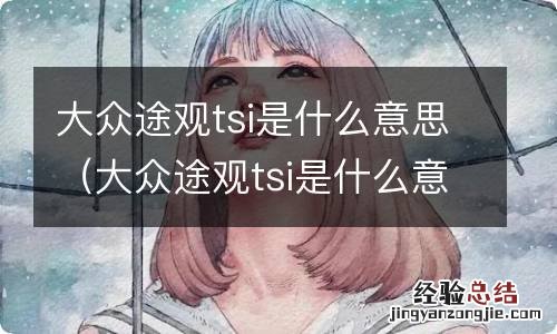 大众途观tsi是什么意思汽车 大众途观tsi是什么意思