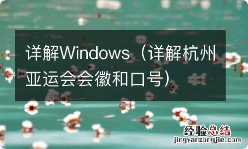 详解杭州亚运会会徽和口号 详解Windows