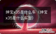 绅宝x35是什么车型 绅宝x35是什么车