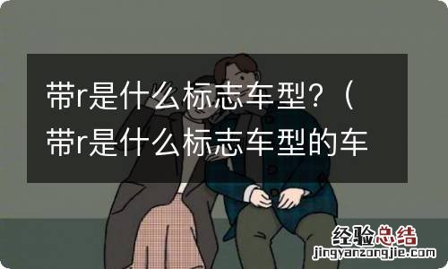 带r是什么标志车型的车 带r是什么标志车型?