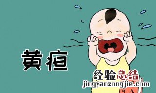 幼儿黄疸怎么办 宝宝黄疸怎么解决