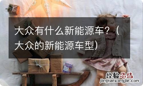 大众的新能源车型 大众有什么新能源车?