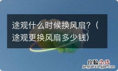 途观更换风扇多少钱 途观什么时候换风扇?