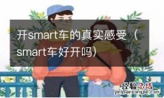 smart车好开吗 开smart车的真实感受