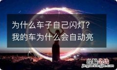 为什么车子自己闪灯? 我的车为什么会自动亮灯