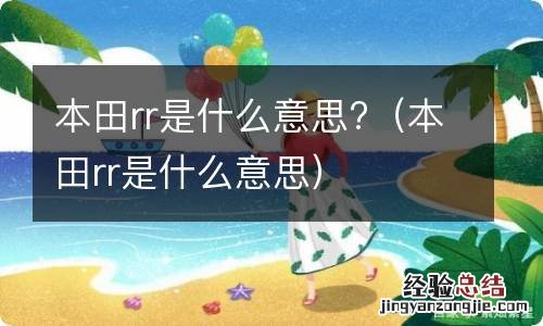 本田rr是什么意思 本田rr是什么意思?