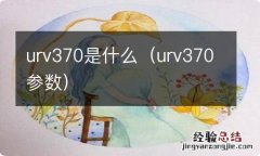 urv370参数 urv370是什么