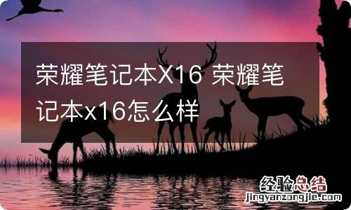 荣耀笔记本X16 荣耀笔记本x16怎么样