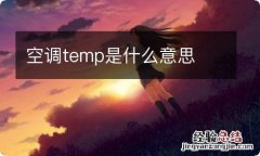 空调temp是什么意思