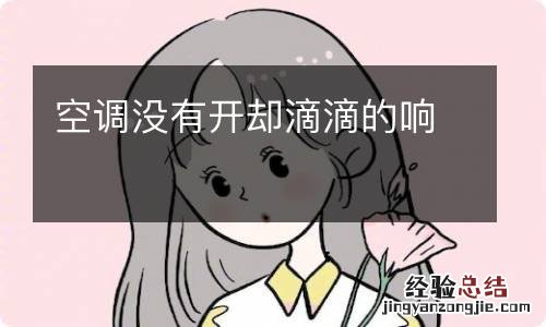 空调没有开却滴滴的响