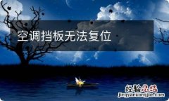 空调挡板无法复位