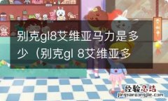 别克gl 8艾维亚多少钱 别克gl8艾维亚马力是多少