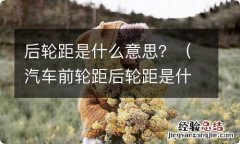 汽车前轮距后轮距是什么意思 后轮距是什么意思？