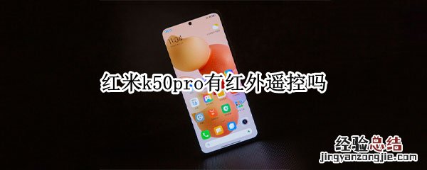 红米k50pro有红外遥控吗 红米k50pro有没有红外线