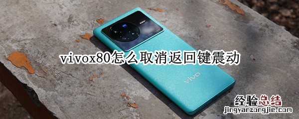 vivox80怎么取消返回键震动 vivox7返回键震动在哪里设置