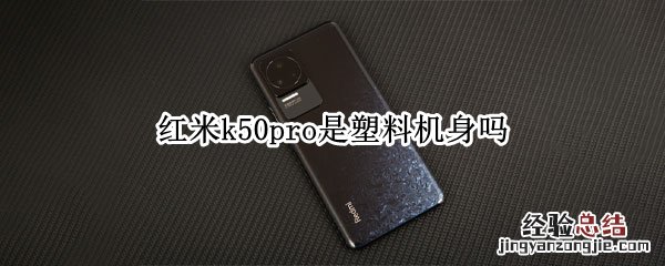 红米k50pro是塑料机身吗 红米k30pro是塑料机身吗