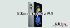 红米note11tpro怎么投屏 红米note10怎么投屏