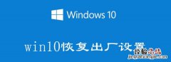 win10恢复出厂设置会怎么样 为什么win10恢复出厂设置