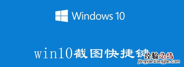 win10截图快捷键有哪些 win10截图快捷键有哪些图标