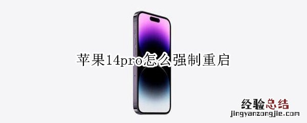 苹果14pro怎么强制重启 苹果14pro怎么强制重启系统