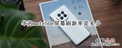 华为mate50e屏幕刷新率是多少 华为mate30pro屏幕刷新率是多少