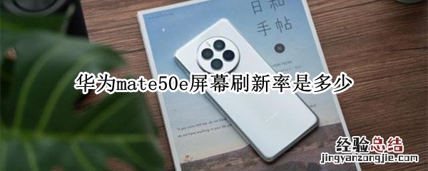 华为mate50e屏幕刷新率是多少 华为mate30pro屏幕刷新率是多少