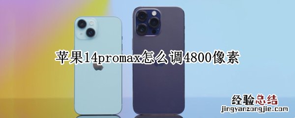 苹果14promax怎么调4800像素 苹果13像素4800万