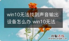 win10无法找到声音输出设备怎么办 win10无法找到音频输出设备