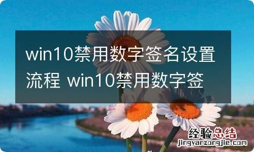 win10禁用数字签名设置流程 win10禁用数字签名设置流程视频