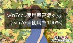 win7cpu使用率100% win7cpu使用率高怎么办