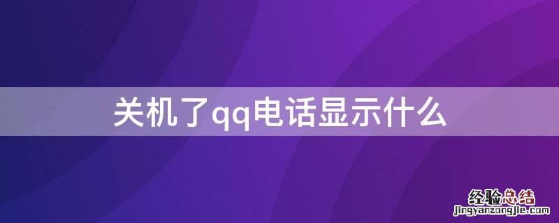 关机了qq电话显示什么