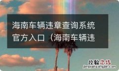 海南车辆违章查询网上查询 海南车辆违章查询系统官方入口