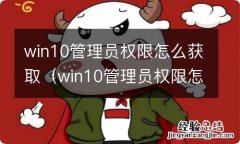 win10管理员权限怎么获取cmd win10管理员权限怎么获取