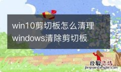 win10剪切板怎么清理 windows清除剪切板