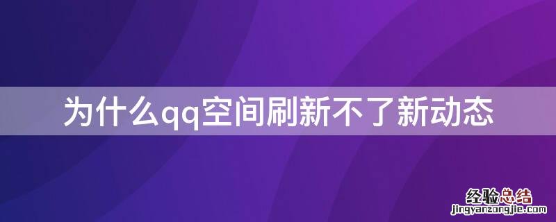 为什么qq空间刷新不了新动态呢 为什么qq空间刷新不了新动态