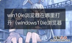 windows10ie浏览器的工具在哪里 win10ie浏览器在哪里打开