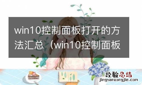 win10控制面板 win10控制面板打开的方法汇总