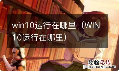WIN10运行在哪里 win10运行在哪里