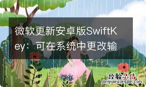 微软更新安卓版SwiftKey：可在系统中更改输入语言