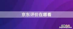 京东评价在哪看 京东评价在哪看自己的评价