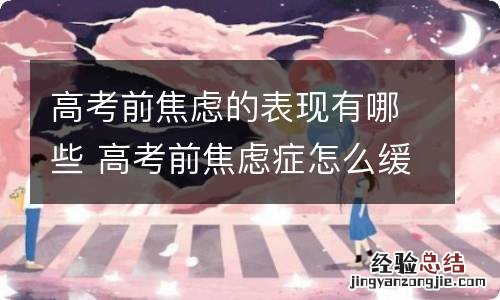 高考前焦虑的表现有哪些 高考前焦虑症怎么缓解知乎