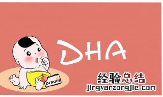 五周岁的孩子吃DHA好吗 是越早吃越好吗