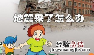 地震来了我们应该怎么办手抄报 地震来了我们应该怎么办