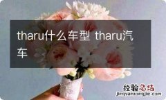 tharu什么车型 tharu汽车