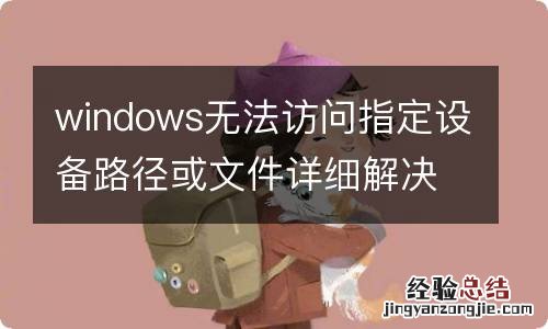 windows无法访问指定设备路径或文件详细解决方案