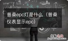 普桑仪表显示epc 普桑epc灯是什么